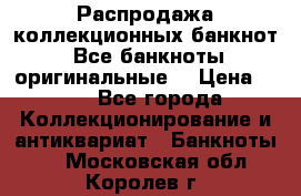 Распродажа коллекционных банкнот  Все банкноты оригинальные  › Цена ­ 45 - Все города Коллекционирование и антиквариат » Банкноты   . Московская обл.,Королев г.